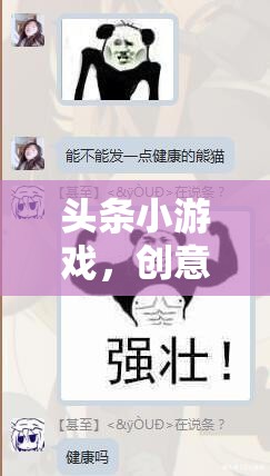 笑料不斷！頭條小游戲中的創(chuàng)意搞笑段子合集，讓你笑到肚子疼