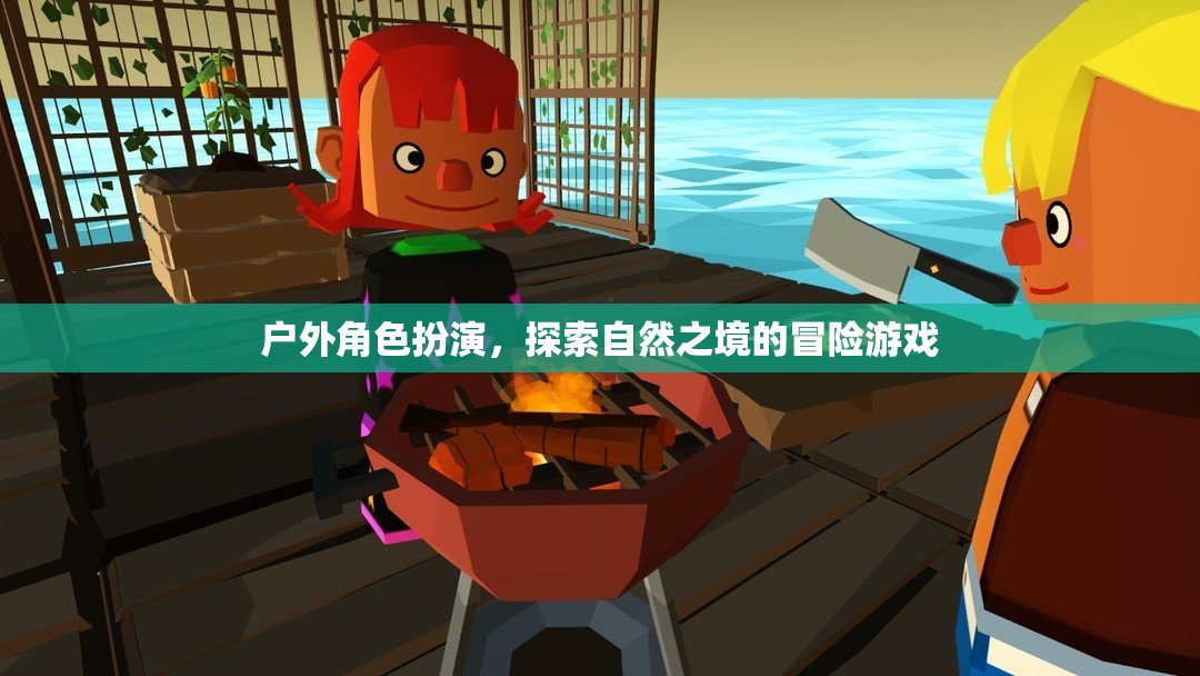 自然之境，戶外角色扮演的冒險之旅