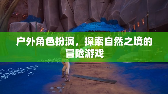 自然之境，戶外角色扮演的冒險之旅