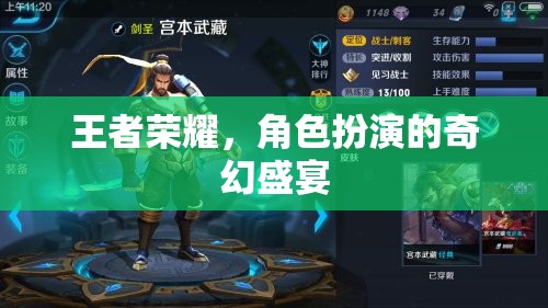 王者榮耀，角色扮演的奇幻盛宴