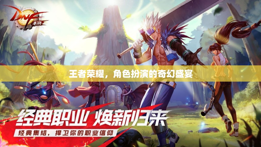 王者榮耀，角色扮演的奇幻盛宴