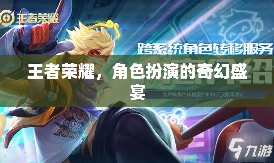 王者榮耀，角色扮演的奇幻盛宴