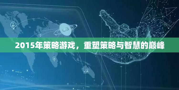 重塑2015策略游戲，智慧與策略的巔峰