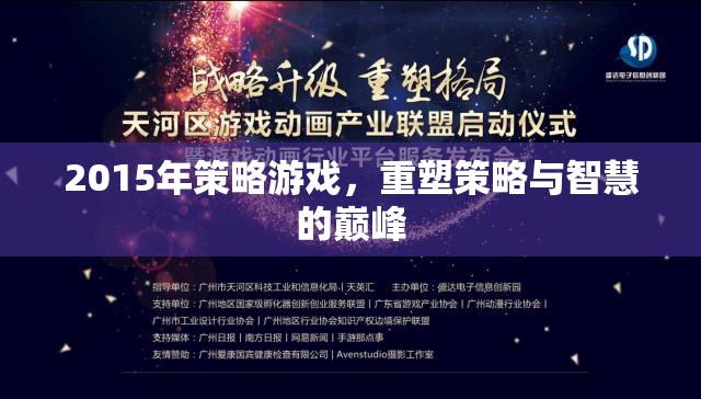 重塑2015策略游戲，智慧與策略的巔峰