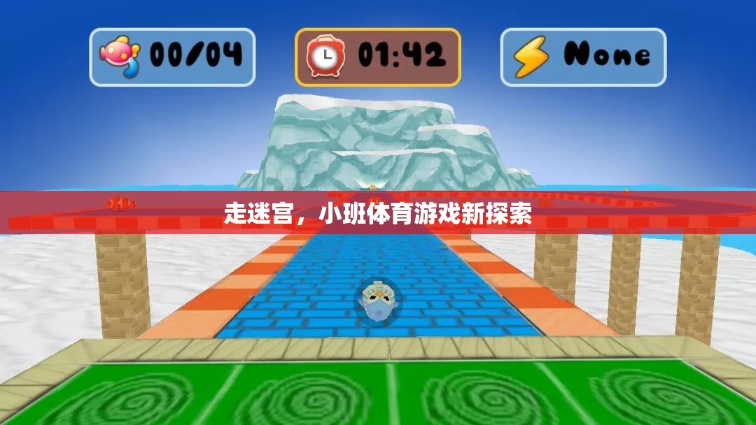 走迷宮，小班體育游戲新探索