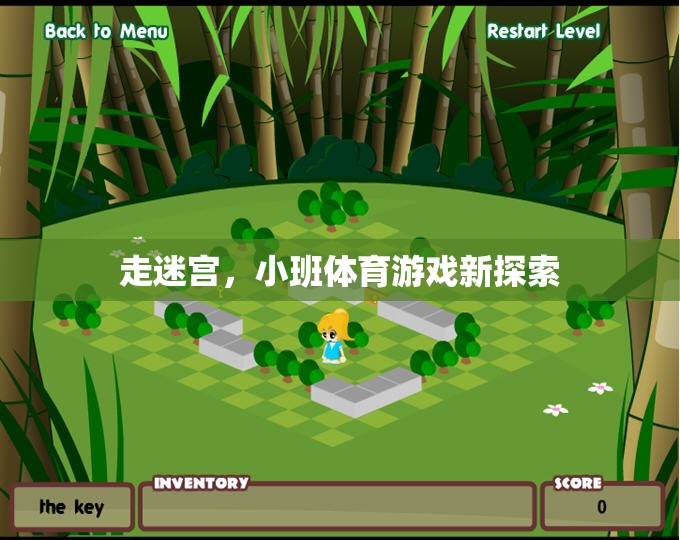 走迷宮，小班體育游戲新探索