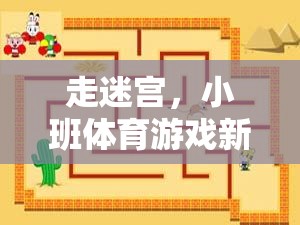 走迷宮，小班體育游戲新探索