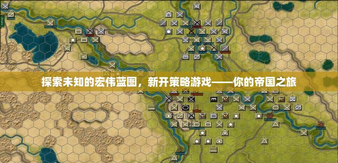 探索未知的宏偉藍(lán)圖，新開策略游戲——你的帝國之旅