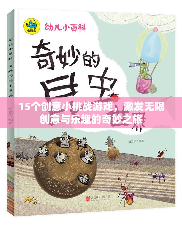 15個創(chuàng)意小挑戰(zhàn)游戲，點燃創(chuàng)意火花，開啟無限樂趣之旅