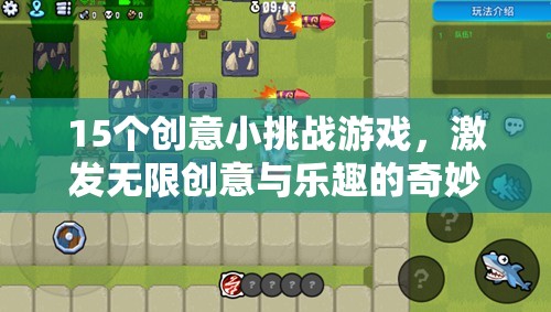 15個創(chuàng)意小挑戰(zhàn)游戲，點燃創(chuàng)意火花，開啟無限樂趣之旅