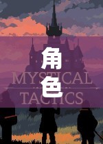 角色扮演游戲，構(gòu)建你的奇幻世界