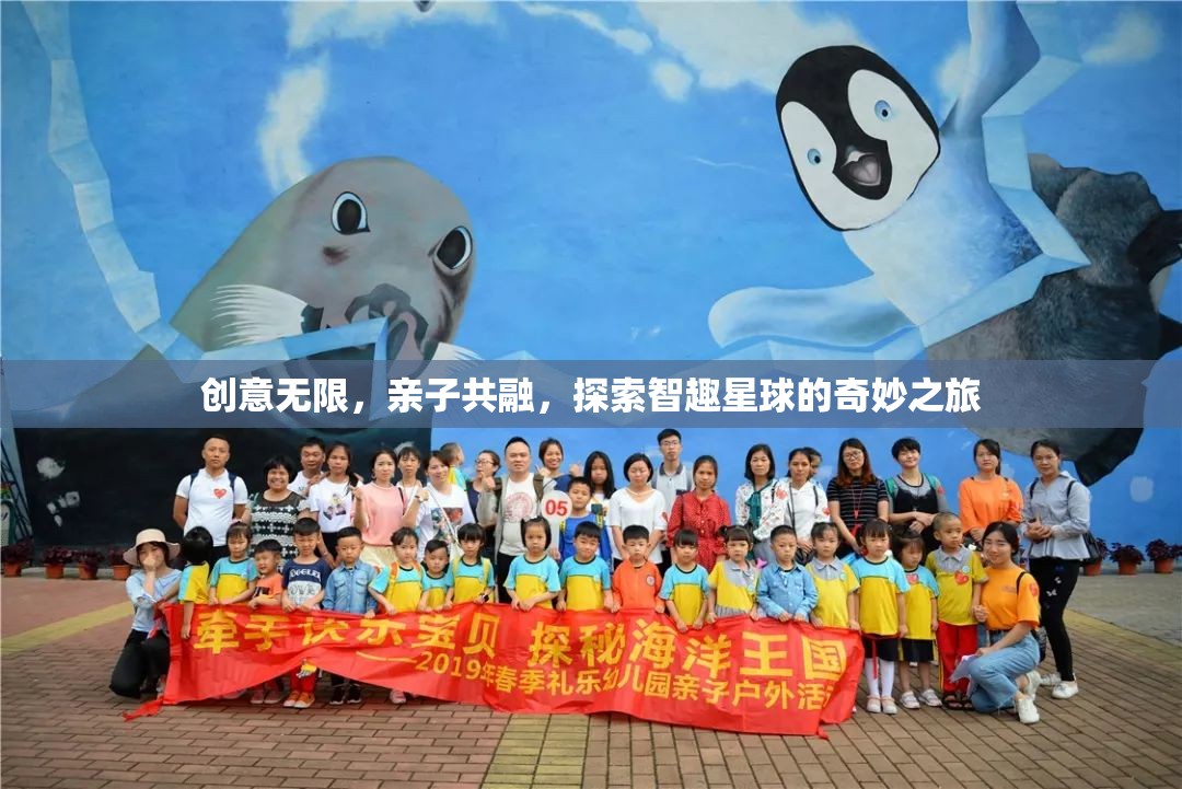 親子共融，探索智趣星球的奇妙之旅