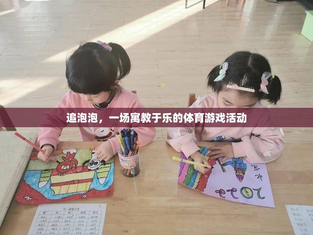 寓教于樂，追泡泡——一場(chǎng)充滿樂趣的體育游戲活動(dòng)