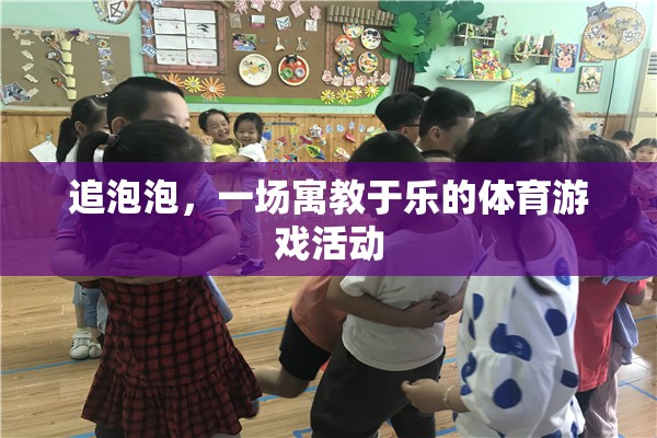 寓教于樂，追泡泡——一場(chǎng)充滿樂趣的體育游戲活動(dòng)