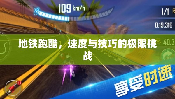 地鐵跑酷，速度與技巧的極限挑戰(zhàn)