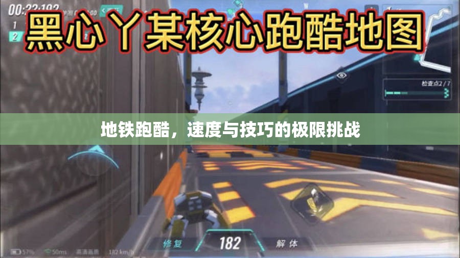 地鐵跑酷，速度與技巧的極限挑戰(zhàn)
