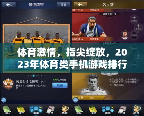 2023年體育類手機游戲排行榜，指尖綻放的體育激情