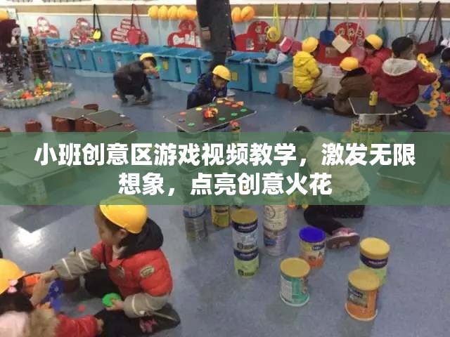 小班創(chuàng)意區(qū)游戲視頻教學(xué)，激發(fā)無限想象，點亮創(chuàng)意火花