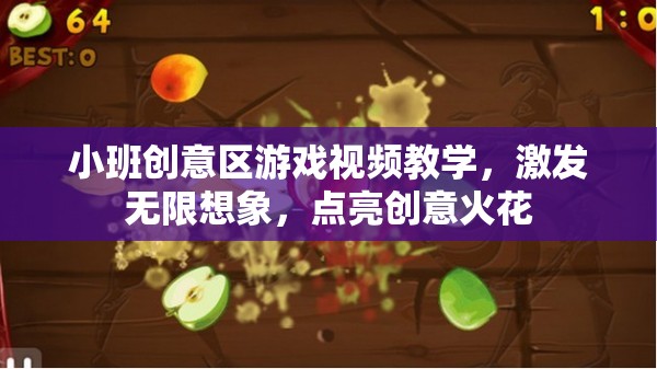 小班創(chuàng)意區(qū)游戲視頻教學(xué)，激發(fā)無限想象，點亮創(chuàng)意火花