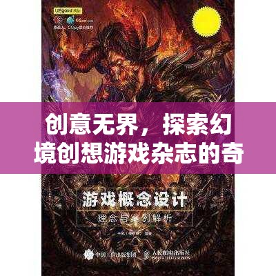 探索幻境，創(chuàng)想游戲雜志的奇幻之旅
