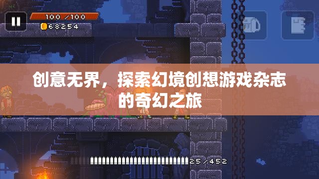 探索幻境，創(chuàng)想游戲雜志的奇幻之旅