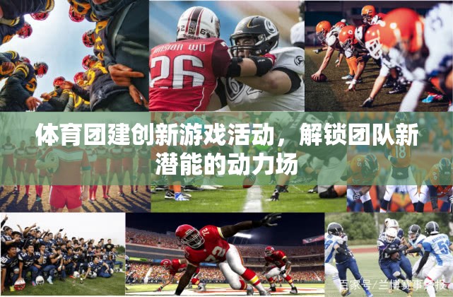 解鎖團隊新潛能，體育團建創(chuàng)新游戲活動動力場
