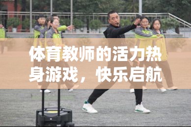 活力熱身游戲，體育教師引領(lǐng)的動(dòng)感圈圈快樂啟航