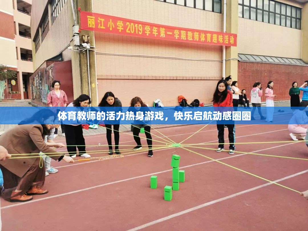 活力熱身游戲，體育教師引領(lǐng)的動(dòng)感圈圈快樂啟航