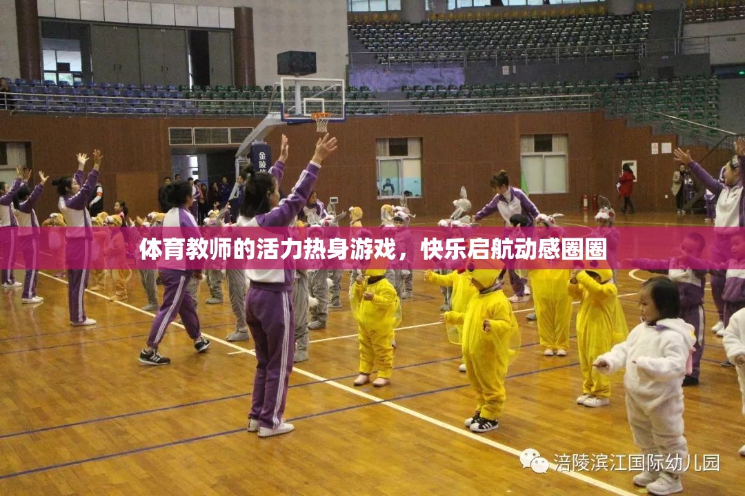 活力熱身游戲，體育教師引領(lǐng)的動(dòng)感圈圈快樂啟航