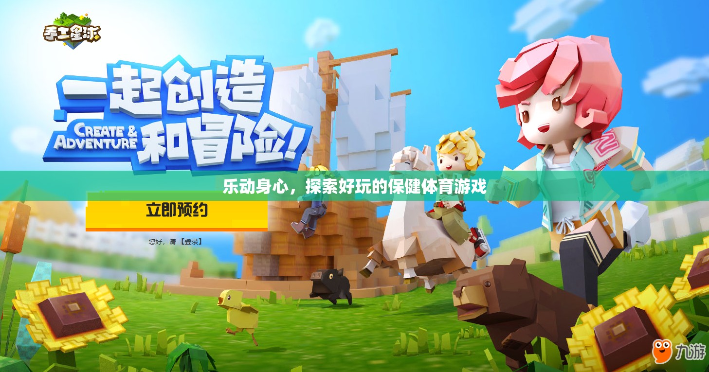 樂動身心，探索好玩的保健體育游戲