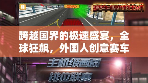 全球狂飆，跨越國界的極速創(chuàng)意賽車游戲深度解析