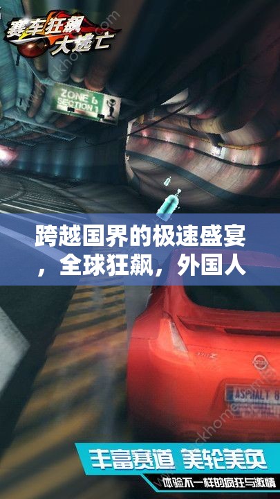 全球狂飆，跨越國界的極速創(chuàng)意賽車游戲深度解析