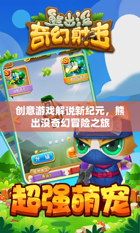 熊出沒，解鎖奇幻冒險之旅的創(chuàng)意游戲解說新紀(jì)元