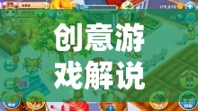 熊出沒，解鎖奇幻冒險之旅的創(chuàng)意游戲解說新紀(jì)元