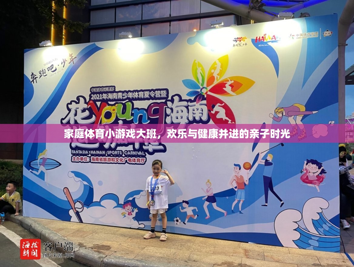 歡樂與健康并進(jìn)，家庭體育小游戲大班親子時(shí)光
