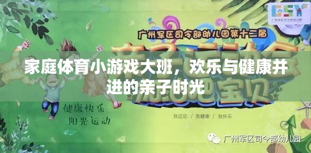 歡樂與健康并進(jìn)，家庭體育小游戲大班親子時(shí)光