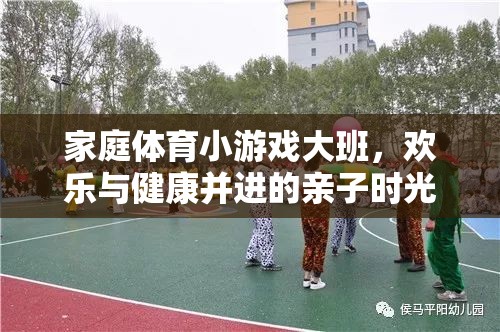 歡樂與健康并進(jìn)，家庭體育小游戲大班親子時(shí)光