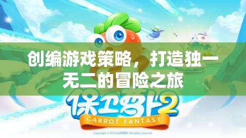 創(chuàng)編游戲策略，打造獨(dú)一無(wú)二的冒險(xiǎn)之旅