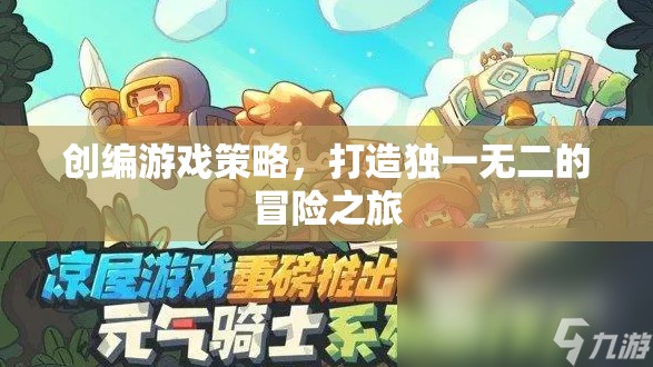 創(chuàng)編游戲策略，打造獨(dú)一無(wú)二的冒險(xiǎn)之旅