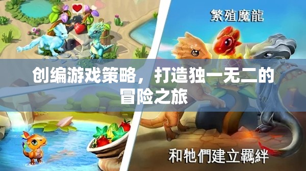 創(chuàng)編游戲策略，打造獨(dú)一無(wú)二的冒險(xiǎn)之旅