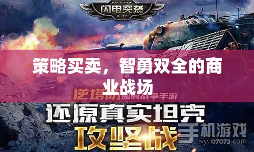 智勇雙全，策略買賣在商業(yè)戰(zhàn)場中的制勝之道