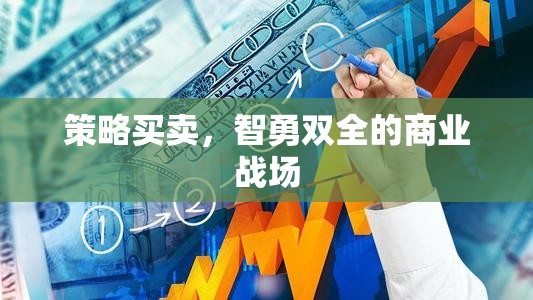 智勇雙全，策略買賣在商業(yè)戰(zhàn)場中的制勝之道