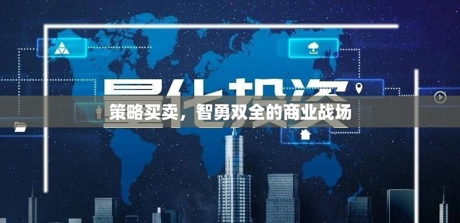 智勇雙全，策略買賣在商業(yè)戰(zhàn)場中的制勝之道