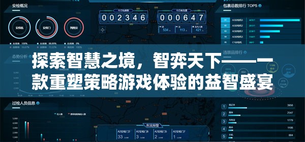 智弈天下，重塑策略游戲體驗的智慧之旅