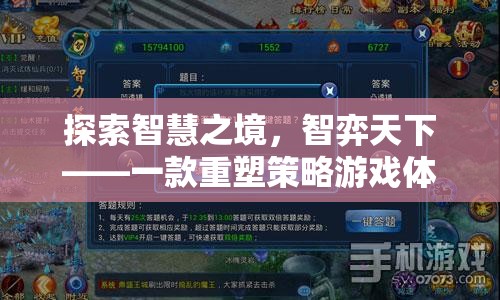 智弈天下，重塑策略游戲體驗的智慧之旅