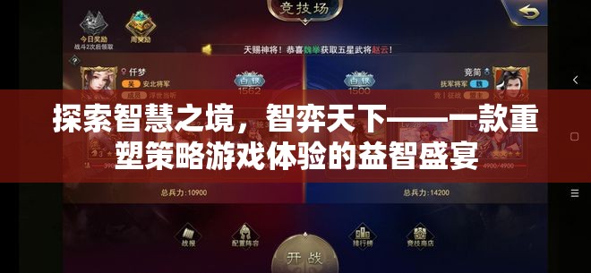 智弈天下，重塑策略游戲體驗的智慧之旅