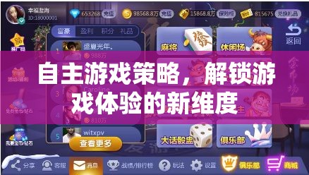 自主游戲策略，解鎖游戲體驗(yàn)的新維度