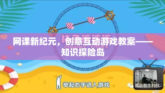 網(wǎng)課新紀(jì)元，創(chuàng)意互動游戲教案——知識探險(xiǎn)島  第1張