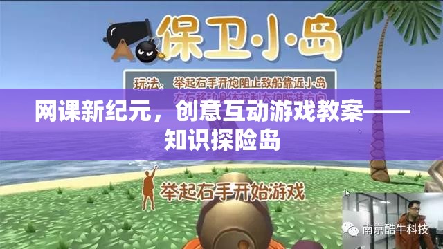 網(wǎng)課新紀(jì)元，創(chuàng)意互動游戲教案——知識探險(xiǎn)島  第3張