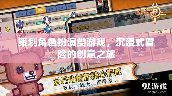 策劃角色扮演類游戲，沉浸式冒險(xiǎn)的創(chuàng)意之旅
